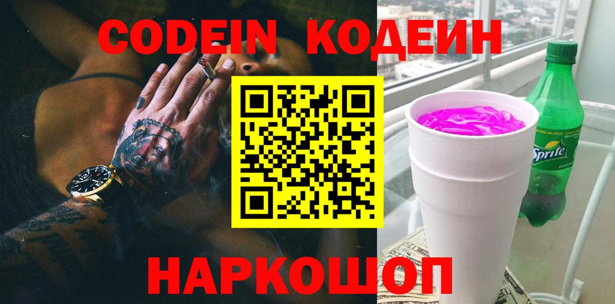 Горячий Ключ  Кодеиновый сироп Lean Purple Drank  Вход с VPN  Кодеиновый сироп Lean напиток Lean (лин) 